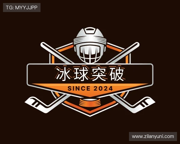 知道冰球突破