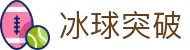 冰球突破(中国)有限公司官网